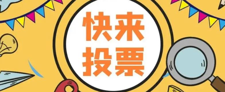 微信代投票人工-人工投票微信投票网络投票-人工拉票平台